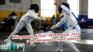 Кубок Мукачева з фехтування 2016 - Ключ ТВ