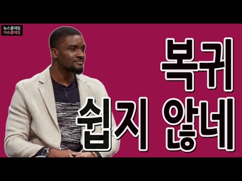 샘 오취리, 복귀 쉽지 않구만