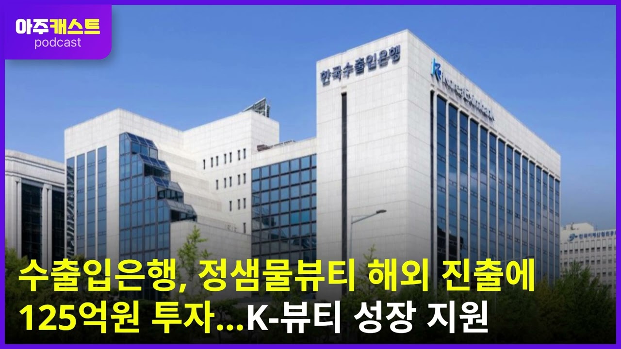 수출입은행, 정샘물뷰티 해외 진출에 125억원 투자…K-뷰티 성장 지원