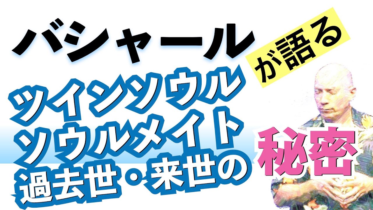 バシャールが語る「ツインソウル・ソウルメイト・過去世・来世の秘密」朗読　#音で聞くチャネリングメッセージ