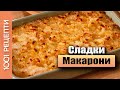 Сладки макарони на фурна - рецепта (Вкъщи със Сандра еп.23)