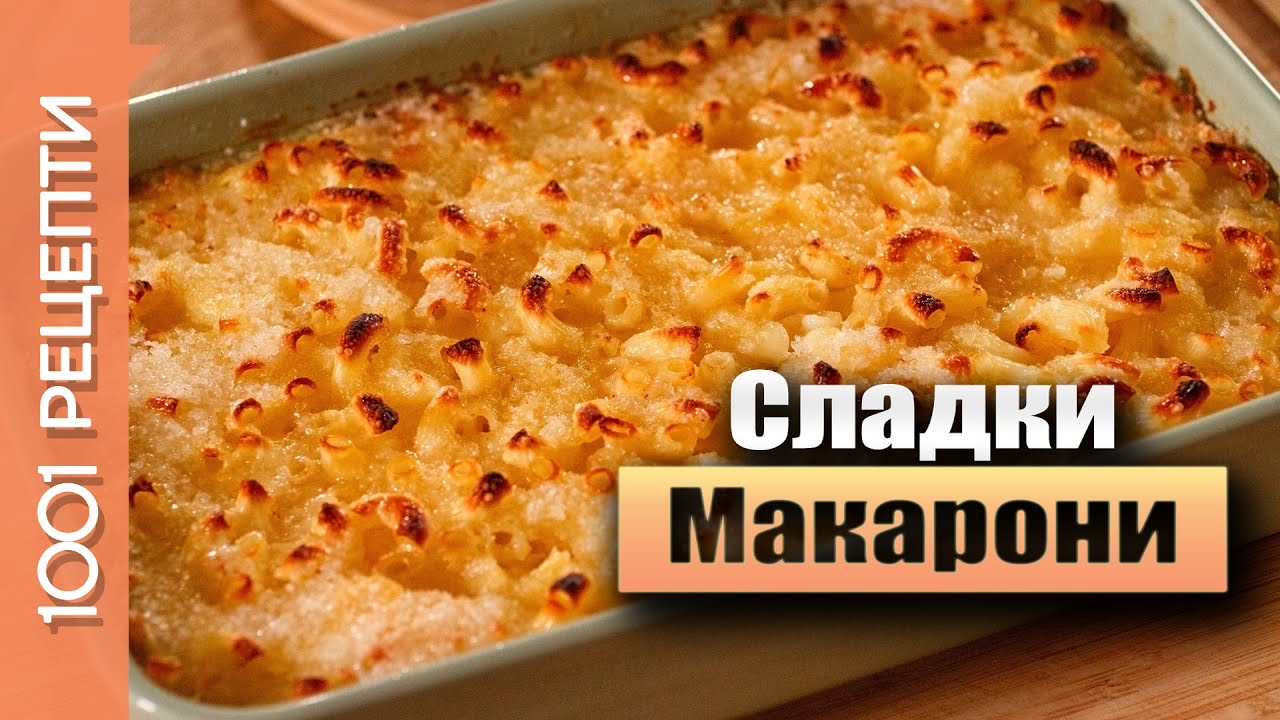 Сладки макарони на фурна - рецепта (Вкъщи със Сандра еп.23)
