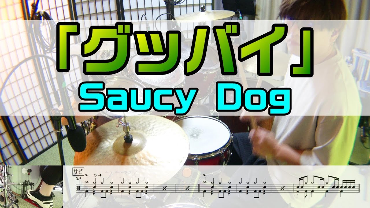 グッバイ】 SaucyDog ドラム 2アングル - YouTube