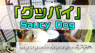 グッバイ】 SaucyDog ドラム 2アングル - YouTube