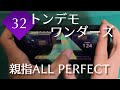【絶句】トンデモワンダーズ (MASTER 32) 親指AP 【プロセカ】