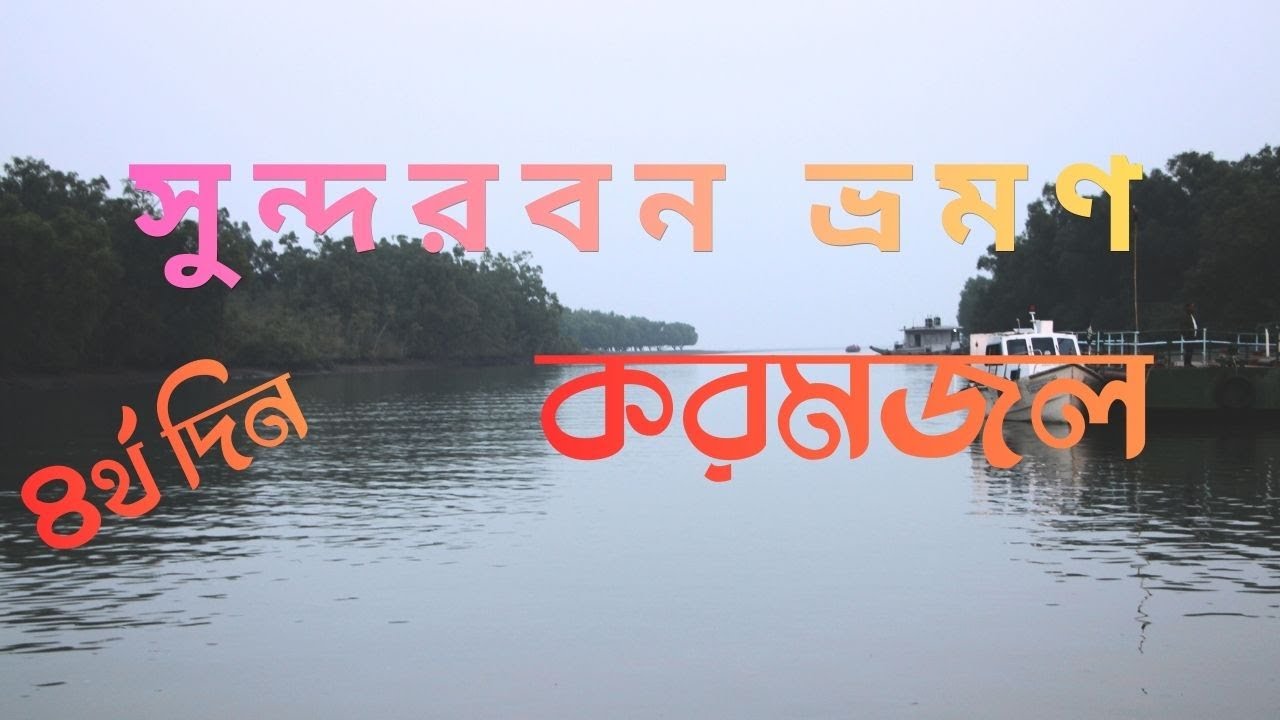 করমজল-সুন্দরবনের প্রাণকেন্দ্র ।। সুন্দরবনের হৃদয়ে করমজল