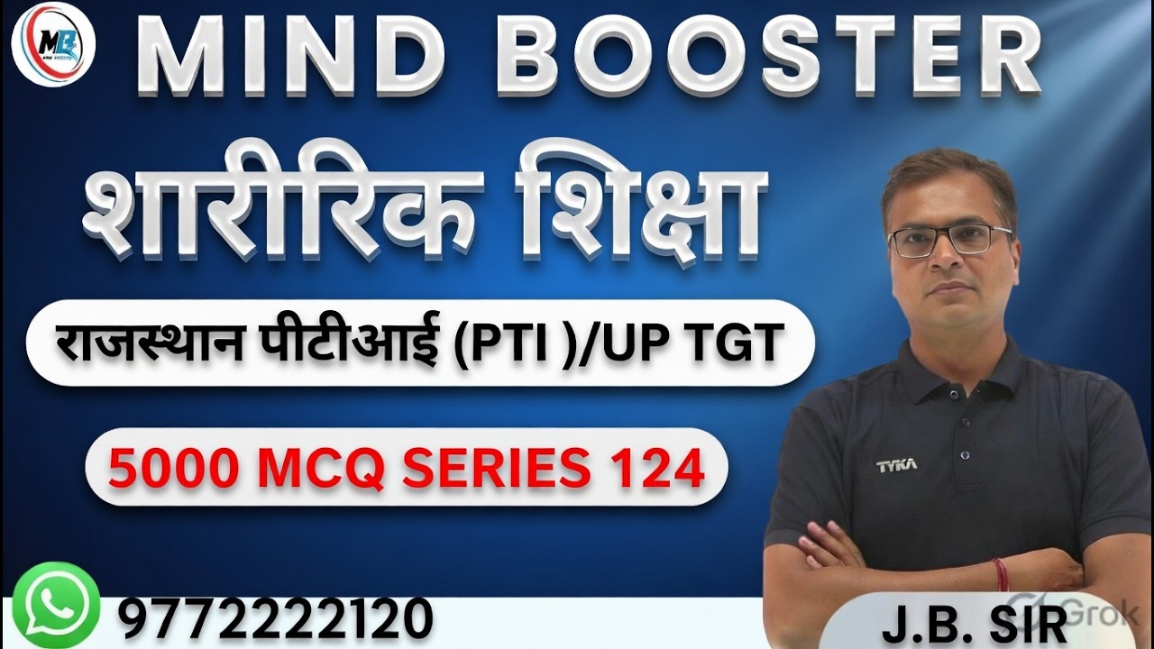 राजस्थान पीटीआई (PTI ) |  UP TGT PHYSICAL EDUCATION   | 5000 MCQ series 124 #physicaleducation