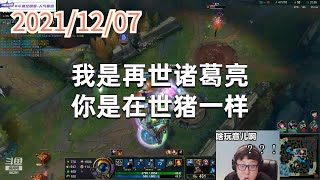 东北大鹌鹑1207P4泰坦：我是再世诸葛亮，你是在世猪一样