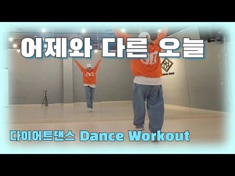 《다이어트댄스》어제와 다른 오늘 _ 노이즈/다이어트댄스/에어로빅/#한국트레이너진협회 화성지부(JS쌤)/#추희경에어로빅