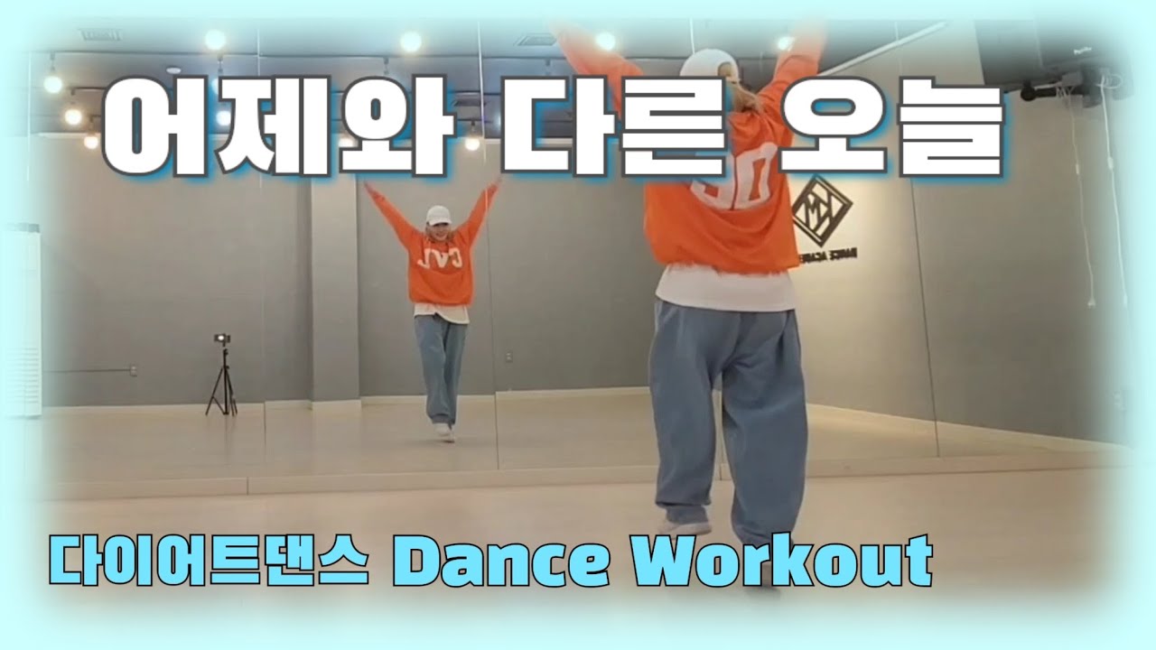 《다이어트댄스》어제와 다른 오늘 _ 노이즈/다이어트댄스/에어로빅/#한국트레이너진협회 화성지부(JS쌤)/#추희경에어로빅