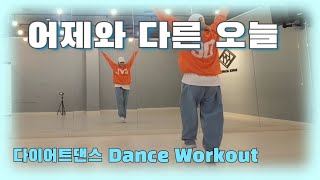 《다이어트댄스》어제와 다른 오늘 _ 노이즈/다이어트댄스/에어로빅/#한국트레이너진협회 화성지부(JS쌤)/#추희경에어로빅