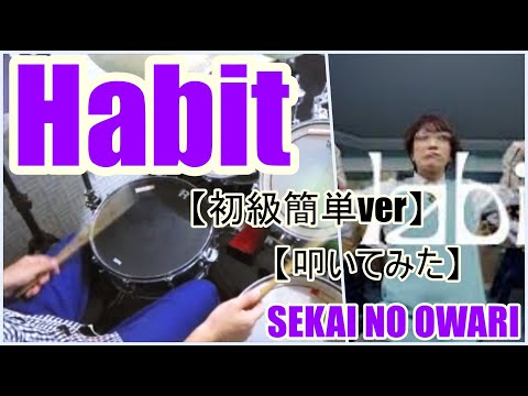 habit「初級簡単ver」 - SEKAI NO OWARI