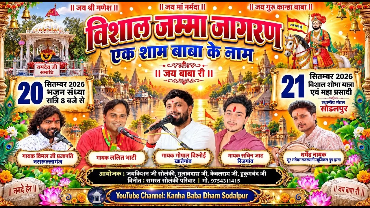 विशाल जम्मा जागरण //आलमपुर जिला हरदा | आयोजक :जयकिशन जी सोलंकी, गुलाबदास जी, केवलराम जी, हुकुमचंद जी