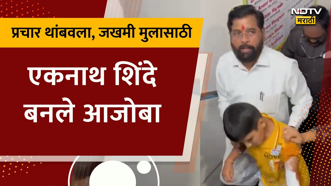 Lok Sabha | प्रचार थांबवला, रडणाऱ्या जखमी मुलाला हॉस्पिटलमध्ये नेलं; मुख्यमंत्र्यांचा हळवा अवतार