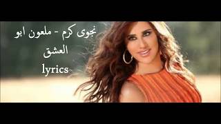 Najwa karam - lyrics -  اجمل اغاني نجوى كرم - ملعون ابو العشق