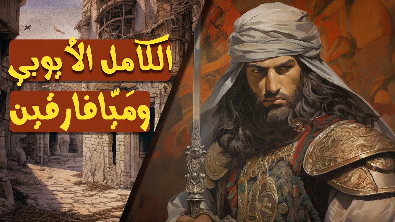 الكامل محمد الأيوبي وميافارقين | مشاهد من التاريخ الإسلامي | الحلقة العاشرة