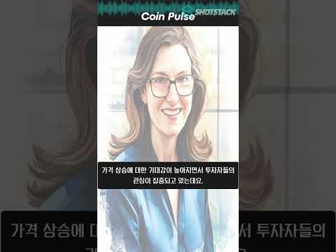 잭 도시와 캐시 우드의 코인 대작전!