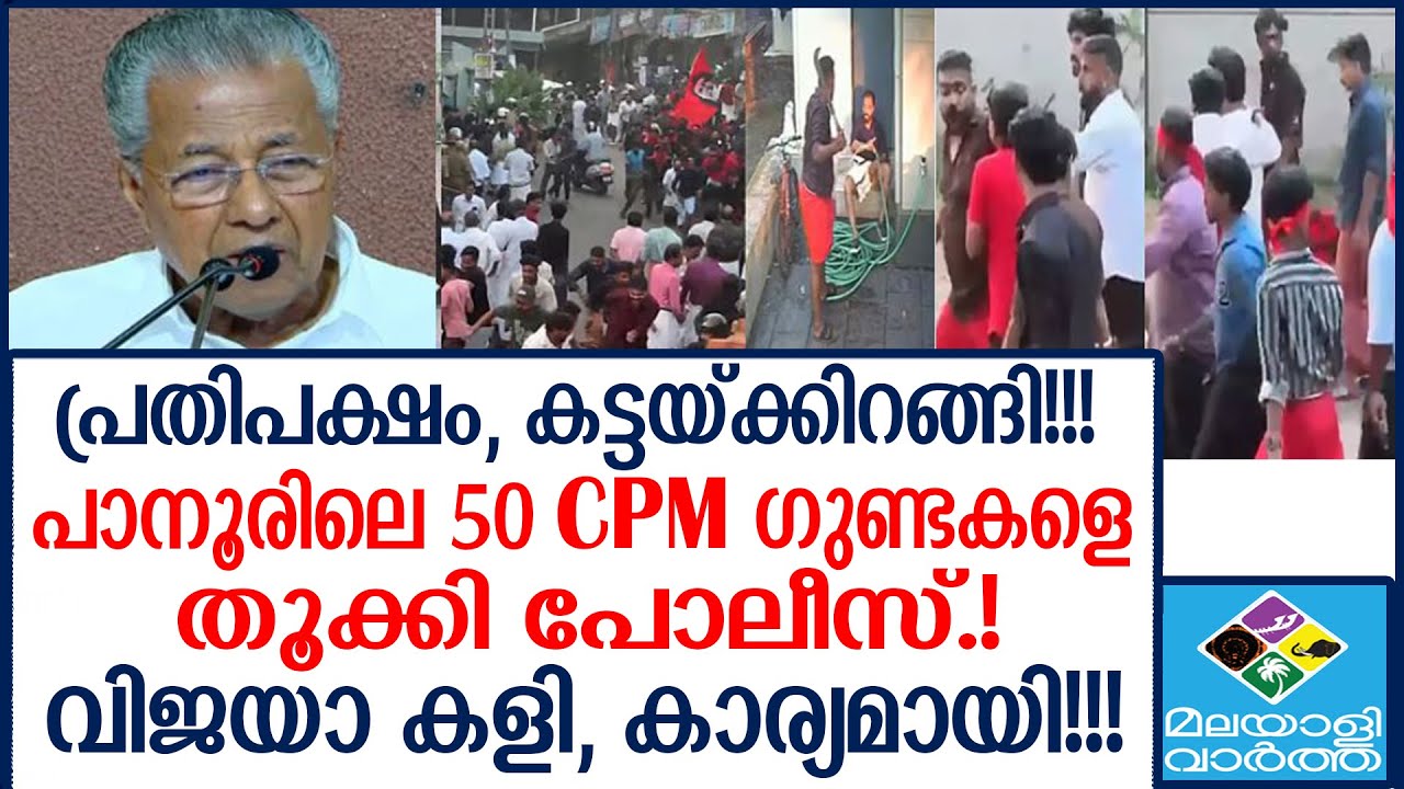 Kannur | “പാനൂരിലെ തെമ്മാടി കൂട്ടം!”