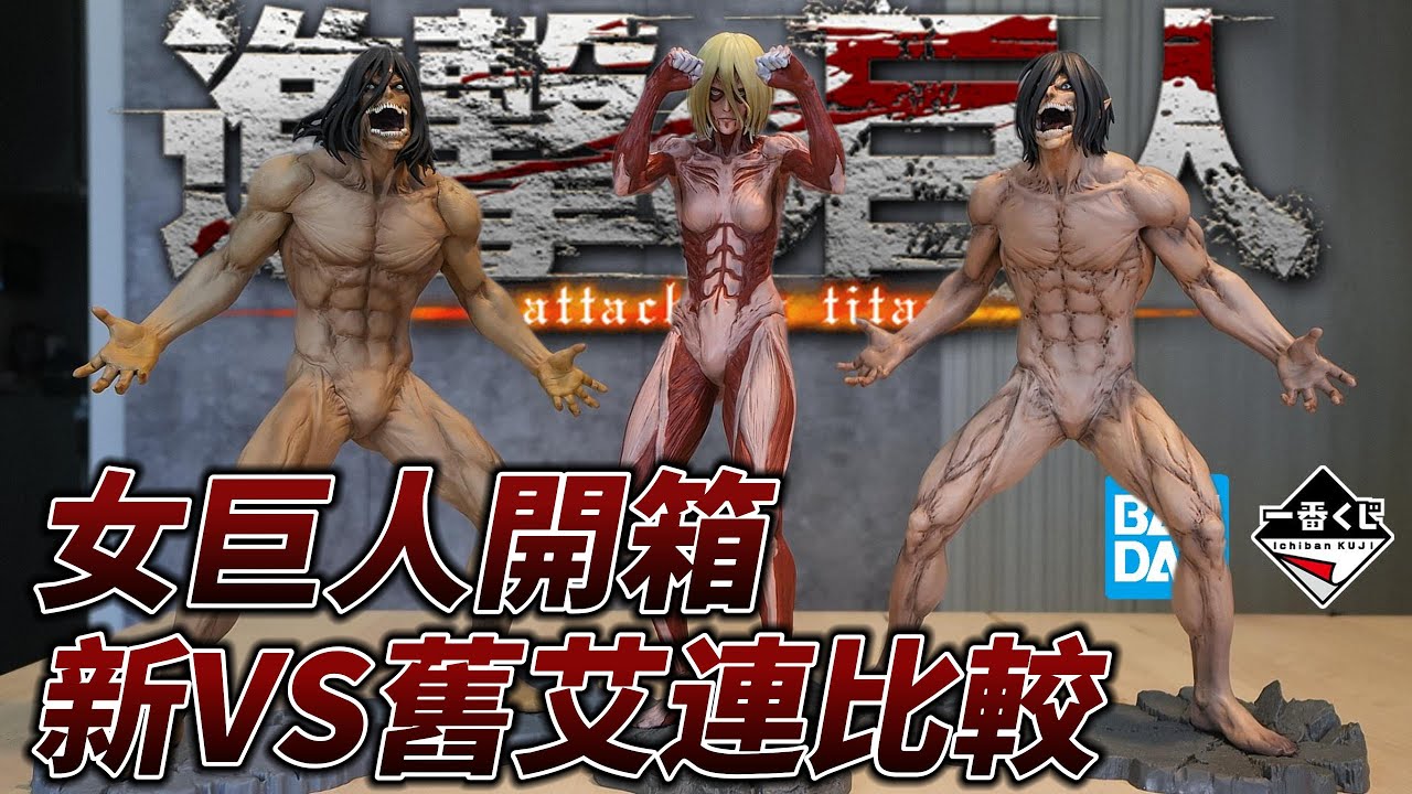 一番賞巨人化決戰！艾連造型全面升級？女巨人亞妮肌肉太真實太瘋狂【進擊の巨人 Ichiban Kuji Figure 開箱】Attack on Titan Unboxing 牆外的世界 