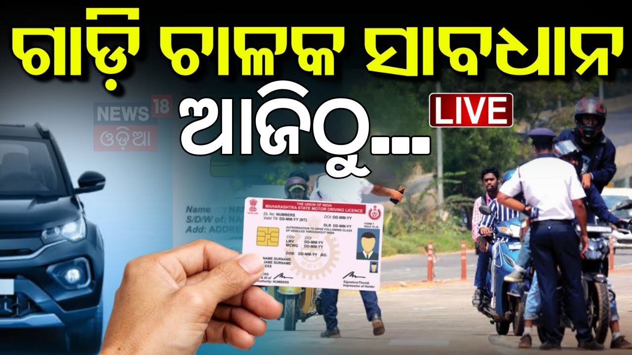 Live: ଗାଡ଼ି ଚାଳକ ସାବଧାନ ! ଆଜିଠୁ... |Traffic Fines | Driving License | Odisha  government