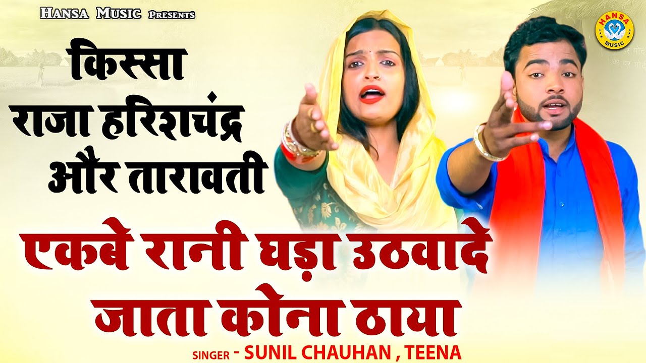 एकबे रानी घड़ा उठवादे जाता कोना ठाया | किस्सा राजा हरिशचंद्र और तारावती | Sunil Chauhan } Teena