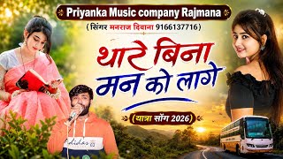 Song {4548} singer manraj Deewana//thare bina man ko lage//थारे बिना मन को लागे//वायरल तर्ज 2026