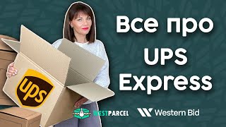 UPS Експрес. Швидка доставка за кордон з України за приємними цінами