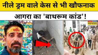 Agra Husband Case : Bathroom की टाइल्स के नीचे मिला पति का शव Crime Up News Cm Yogi