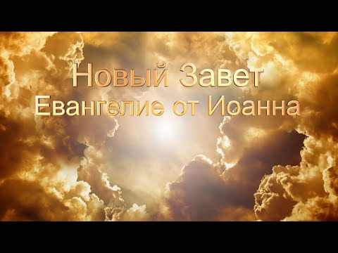 Новый Завет. Евангелие от Иоанна