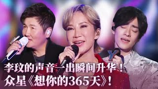 【纯享】李玟的声音一出瞬间升华！送给歌迷也是送给李玟的《想你的365天》！#music #coco #李玟
