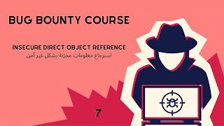 Insecure Direct object reference - استرجاع معلومات مخزنة بشكل غير آمن