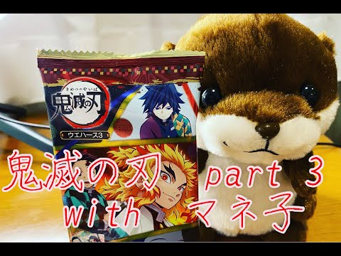 鬼滅の刃ウエハースpart3