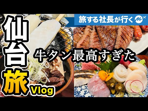 仙台41歳ひとり旅。牛タン！海鮮！美味すぎる仙台旅行Vlog・グルメ旅1泊2日。東北の「首都」は都会すぎました