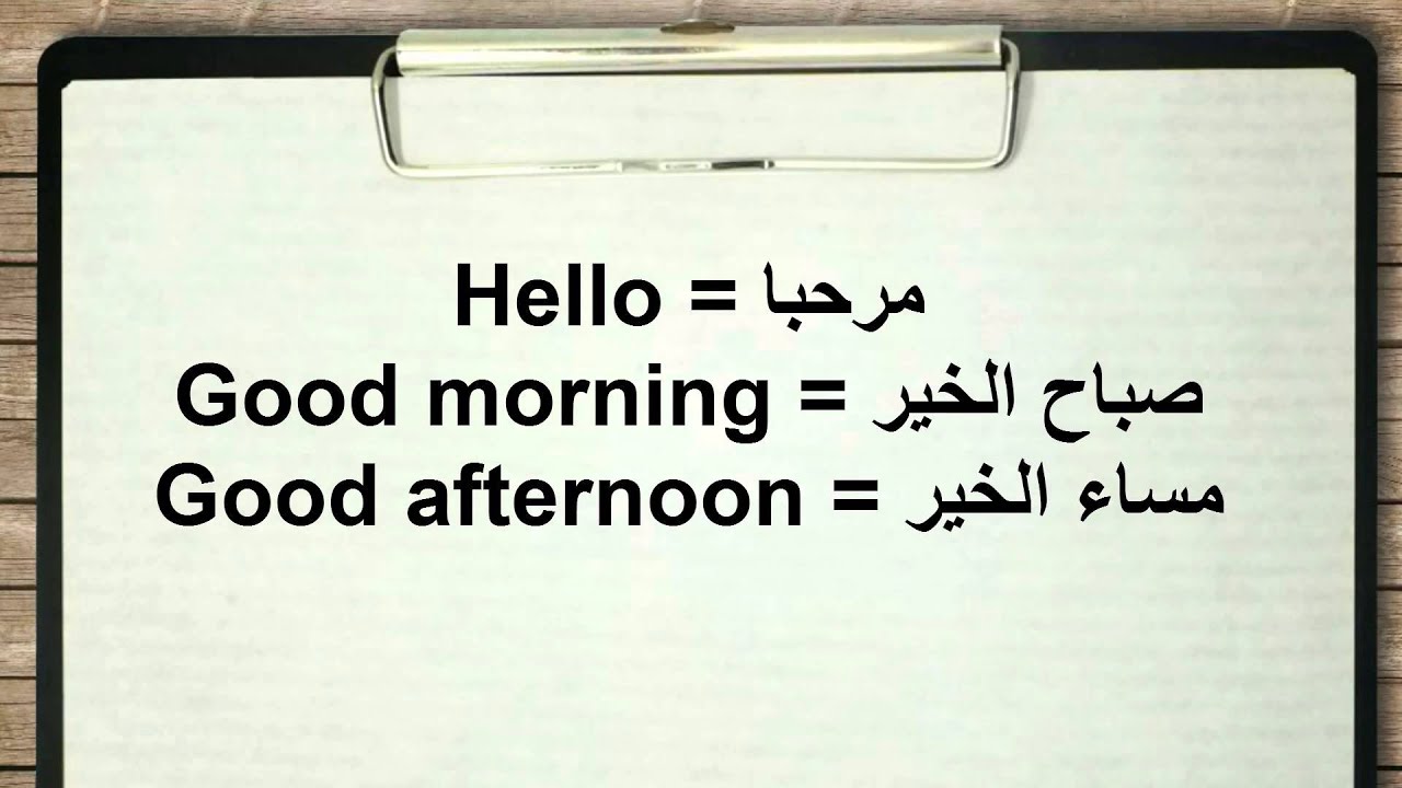 تعلم الإنجليزية كيف تقول صباح الخير و إلى اللقاء بالإنجليزي