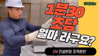 2부) 조적운반공 시급으로 ?? NO !! 우리는 1분1초가 돈이다 건설현장 노가다 일상공개