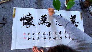 居家裝飾字畫，茶室書房客廳辦公室書法