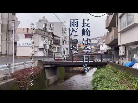 [カバー] 長崎は今日も雨だった（1969、前川清）(In Nagasaki, It Was Rainy Again Today, w/ Egnlish Sub)