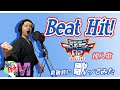 【原曲キー+5で】Beat Hit! 真面目に歌います【デジモン02】
