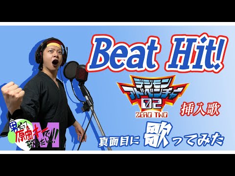 原曲キー 5で Beat Hit 真面目に歌います デジモン02 