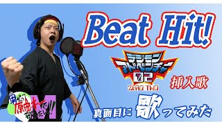 【原曲キー+5で】Beat Hit! 真面目に歌います【デジモン02】