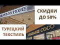 Турецкий текстиль в English home и Madam Coco/Турция Анталия