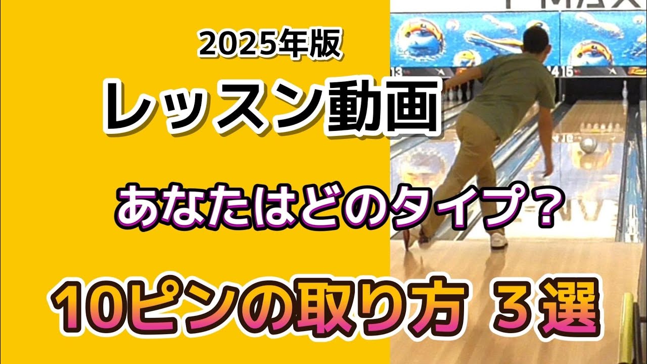 神回《10ピンの取れない方必見》１０ピンの取り方には3種類あります。あなたはどのタイプになりますか？『レッスン動画』