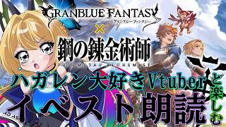 【グランブルーファンタジー】少将とロイアイかっこよすぎてハガレンオタク、無事倒れるの巻 【Vtuber 彩色いぶき】