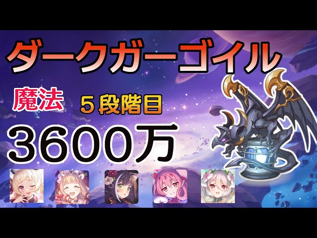 プリコネr 5段階目 ダークガーゴイル 魔法 3600万 Youtube