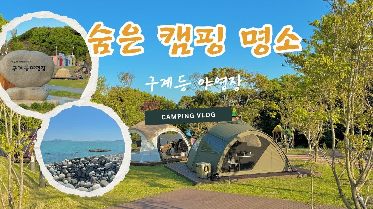 캠핑 브이로그 |  구계등 야영장 | 치유의 섬 완도에서 보낸 2박3일 | 자연 속 힐링