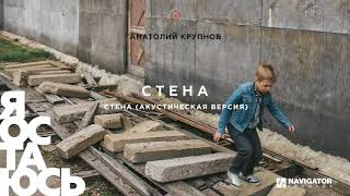 Анатолий Крупнов - Стена (акустическая версия) (Аудио) Анатолий Крупнов - Стена (акустическая версия) (Аудио)