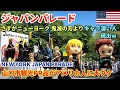 [ニューヨーク最大] ジャパンパレード | 鬼滅の刃 | 山口市の観光PR品が大ウケ | 日本の伝統を愛する人たち | コスプレや着物 | Japan Parade