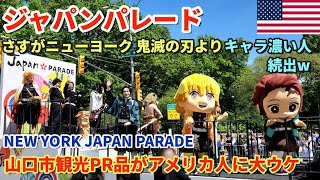 [ニューヨーク最大] ジャパンパレード | 鬼滅の刃 | 山口市の観光PR品が大ウケ | 日本の伝統を愛する人たち | コスプレや着物 | Japan Parade