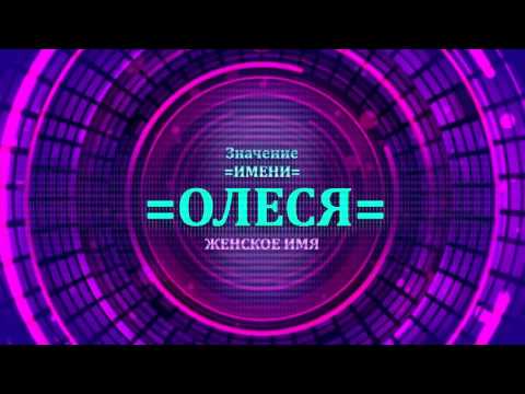 Значение имени Олеся - Тайна имени