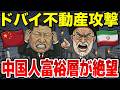 イランの報復攻撃がドバイに直撃、中国人富裕層が他国富裕層より絶望的な状況に…
